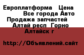 Европлатформа › Цена ­ 82 000 - Все города Авто » Продажа запчастей   . Алтай респ.,Горно-Алтайск г.